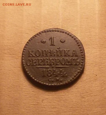 1 копейка серебром 1844 - копейка сер