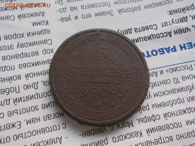 5 копеек 1808г.е.м. до 11.12.17 21ч.00мин мск с рубля! - DSCN9504.JPG