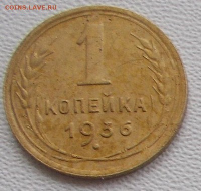1 коп.1936г. подгравировка 3 вариант Г до 11.12.17 21ч.00мин - DSCN9677.JPG