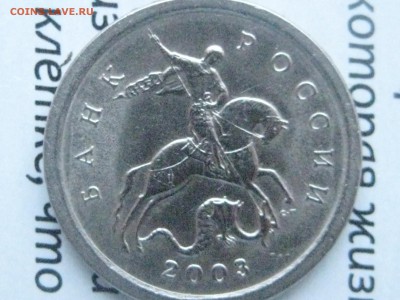 1копейка 2003 сп.3.212 А4 - 001.JPG
