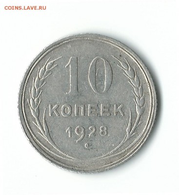 10 копеек 1928 - 10-28 1