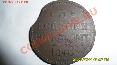 3 копейки серебром 1840г определение и оценка. - SAM_1102.JPG