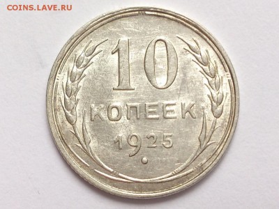 10 ,15,20 копеек штемпельные 1922-1930 можно ли по 200р? - 10_kopeek_1925_