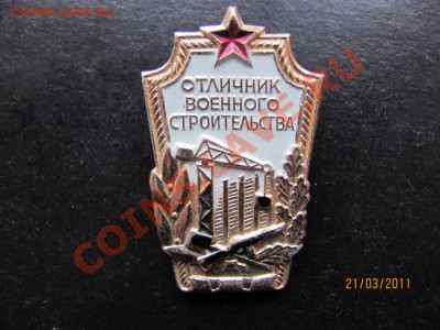 Знак Отличник воен. строит-ва.80-е г.До27.03.2011До22.00Мск - IMG 006