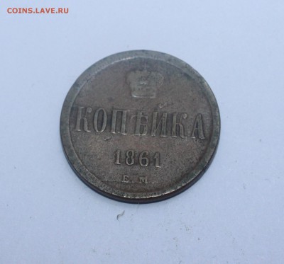 копейка 1861 года - IMG_0391_cr