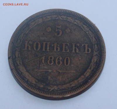 5 копеек 1860 года - IMG_0367_cr