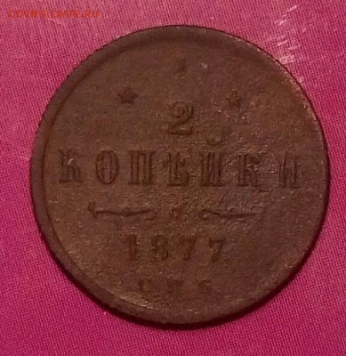 2 копейки 1877г.До 12.12.17г.в 22.30.МСК - IMG_20171207_204742