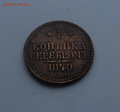 1 копейка серебром 1840 года - IMG_0361_cr