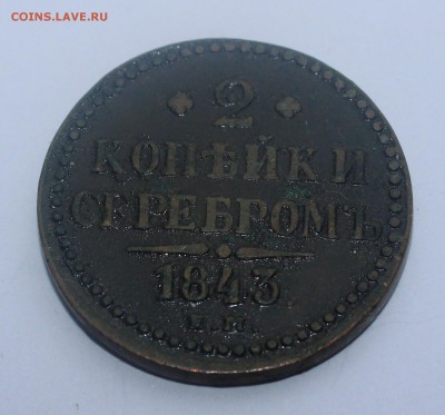 2 копейки серебром 1843 года - IMG_0358_cr