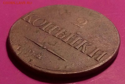 2 копейки 1838г."массон".До 12.12.2017г.23.00 МСК - IMG_20171207_210833