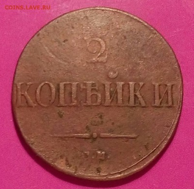 2 копейки 1838г."массон".До 12.12.2017г.23.00 МСК - IMG_20171207_210931