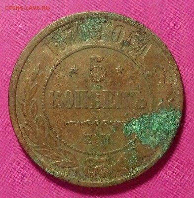 5 коп.1870г.ЕМ.До 12.12.2017г. в 22.00 МСК - IMG_20171207_204423