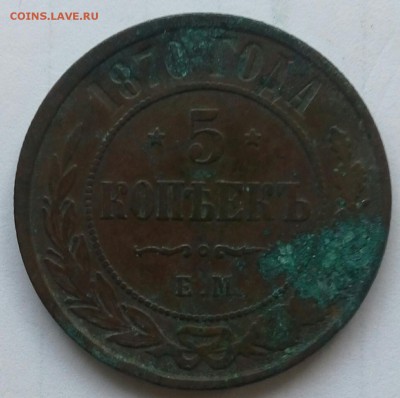 5 коп.1870г.ЕМ.До 12.12.2017г. в 22.00 МСК - IMG_20171123_153138