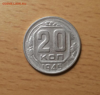 20 копеек 1945 до 14 декабря блиц - 20 коп 1945 2 1