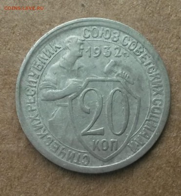 20 копеек 1932 - 20171208_114624