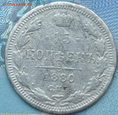 15 копеек 1880 спб нф До 11.12.17 в 22-00 - 1