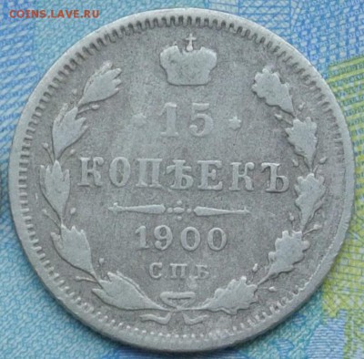 15 копеек 1900 спб фз До 11.12.17 в 22-00 - 3