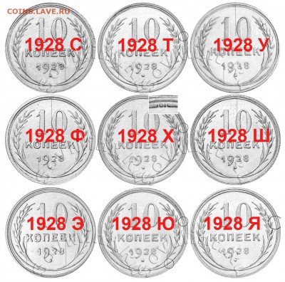 10 копеек 1928 - 10k1928_sya_sm