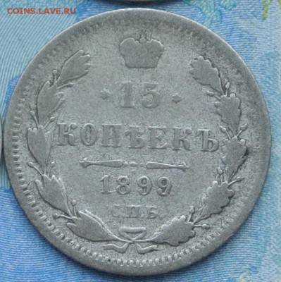15 копеек 1899 спб аг До 11.12.17 в 22-00 - 7