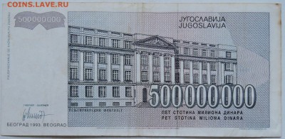ЮГОСЛАВИЯ - 500 000 000 динаров 1993 г.     до 14.12 в 22.00 - 2.JPG