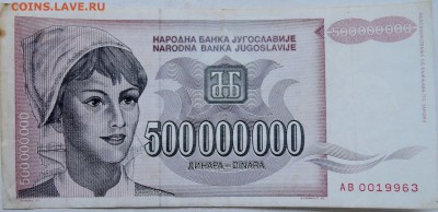 ЮГОСЛАВИЯ - 500 000 000 динаров 1993 г.     до 14.12 в 22.00 - 1