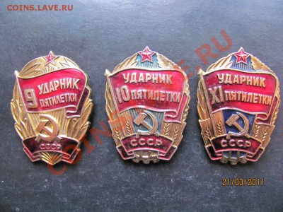 Знаки Ударник 9,10,XI пятилетки До27.03.2011До22.00Мск - IMG 008
