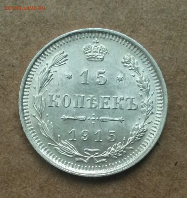 15 копеек 1915 Блеск. до 12.12.17-22:00 - 20171208_114415
