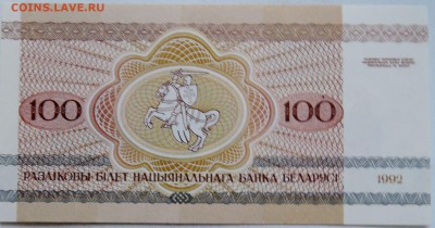 БЕЛОРУССИЯ - 100 рублей 1992 г. пресс  до 14.12 в 22.00 - 1