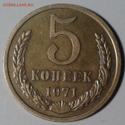 5 копеек 1971 г.-на оценку - 2017-12-08 10.52.50