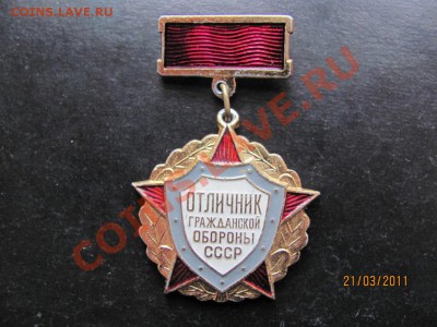 Знак Отличник гражд.обороныДо27.03.2011До22.00Мск - IMG 011