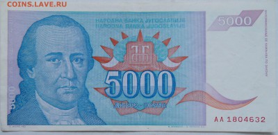 ЮГОСЛАВИЯ - 5 000 динаров 1994 г.    до 14.12 в 22.00 - 2.JPG