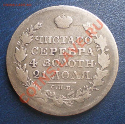 1 рубль 1818 г. СПБ ПС до 15.00 26.03.11 - IMGP1104