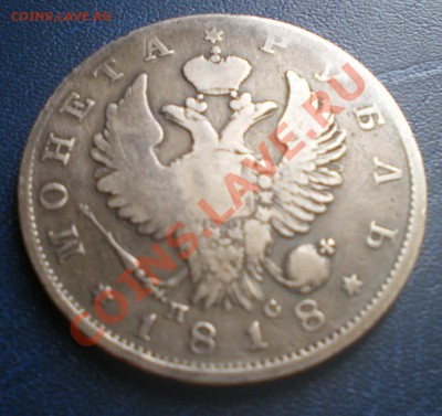 1 рубль 1818 г. СПБ ПС до 15.00 26.03.11 - IMGP1051