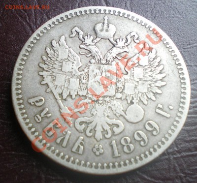 1 рубль 1899 г. до 15.00 26.03.11 г. - IMGP1041