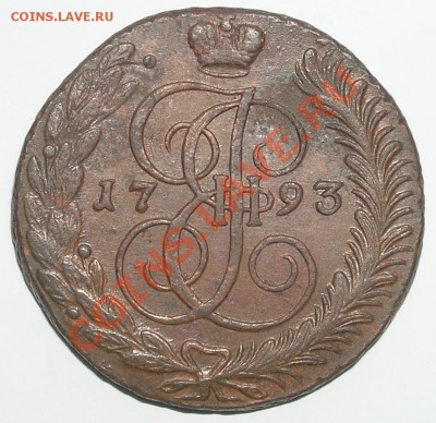 5 копеек 1793АМ. до 28.03.11 в 23:00мск - P3010027(1)