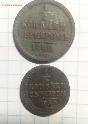 4 копейки 1840г до 13.12.17г в 22 00 - IMG_20171208_120107.JPG