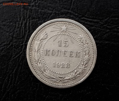 15 копеек 1923 г. Серебро до 9.12.2017 22:00 Мск - 20171206_134413