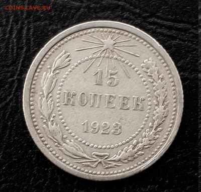 15 копеек 1923 г. Серебро до 9.12.2017 22:00 Мск - 20171206_134409
