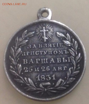 медаль "за взятие приступом Варшавы 1831 г" - 2508592330 (2)