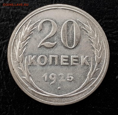 20 копеек 1925 г. Серебро (1) до 9.12.2017 22:00 Мск - 20171206_134457