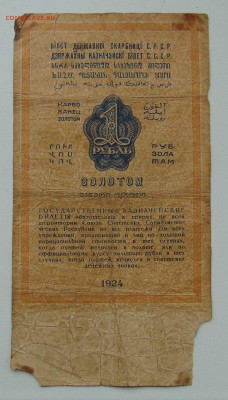 1 рубль золотом 1924 год. - 17