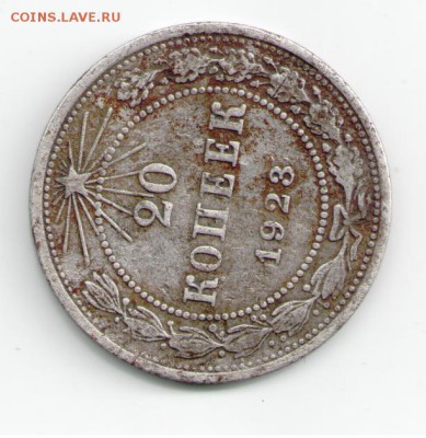 20 копеек 1923 года на оценку - 20-1923