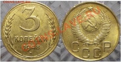 3 копейки 1948г 1.1В до 22.03 в 22.00мск - 3коп48 1.1В