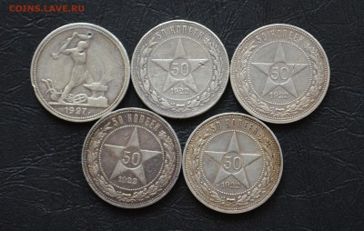 50 копеек 1927г.(П.Л),1922г.(А.Г),1922г.(П.Л)...5шт. - DSC_0531.JPG