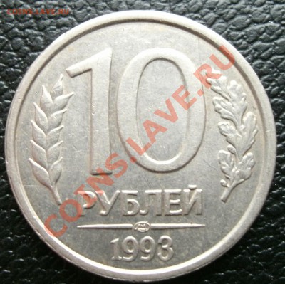 1993 10 рублей немагнит(лмд) До 22.03.2011. 22.00МСК - 10