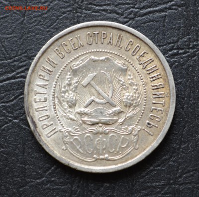 50 копеек 1922г. (П.Л) - DSC_0570.JPG