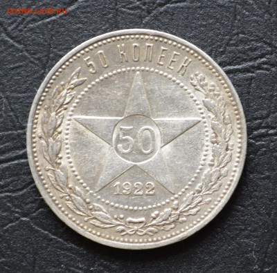 50 копеек 1922г. (П.Л) - DSC_0568.JPG