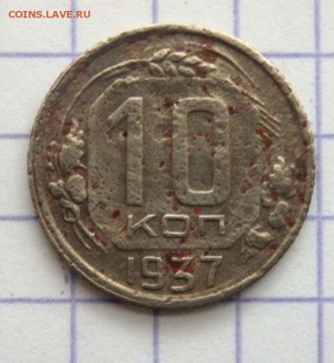 10 копеек 1937 года до 10.12.2017 22-00 - PC082966.JPG