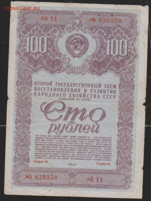 заем 100 р 1947 г до 22.00 13 дек - Изображение 11947