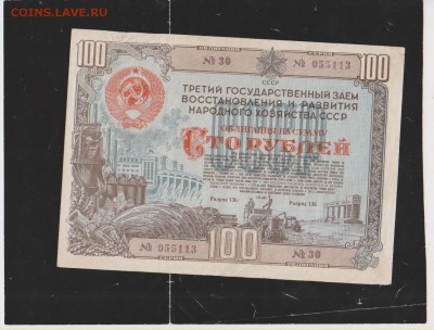 заем 100 р 1948 г до 22.00 13 дек - Изображение 11949